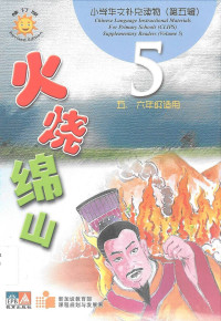 CLIPS 5: 火烧绵山 = huo shao mian shan