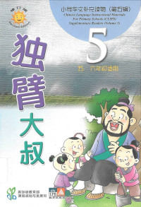 CLIPS 5: 独壁大叔 = du bi da shu