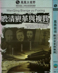 WanQing Biange yu Fuxing