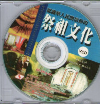 认识华人民间信仰的祭祖文化